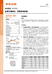 业绩平稳增长,销售表现积极
