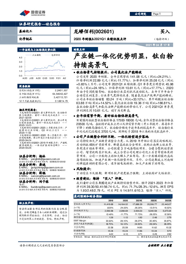 2020年财报&2021Q1业绩快报点评：产业链一体化优势明显，钛白粉持续高景气