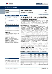 2021年第一季度业绩预告点评:龙头弹性凸显,Q1表现超预期