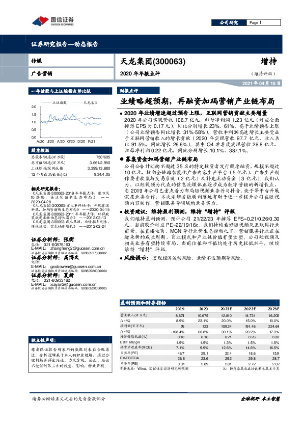2020年年报点评：业绩略超预期，再融资加码营销产业链布局