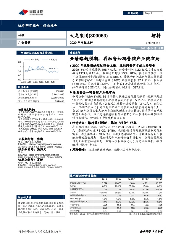 2020年年报点评：业绩略超预期，再融资加码营销产业链布局