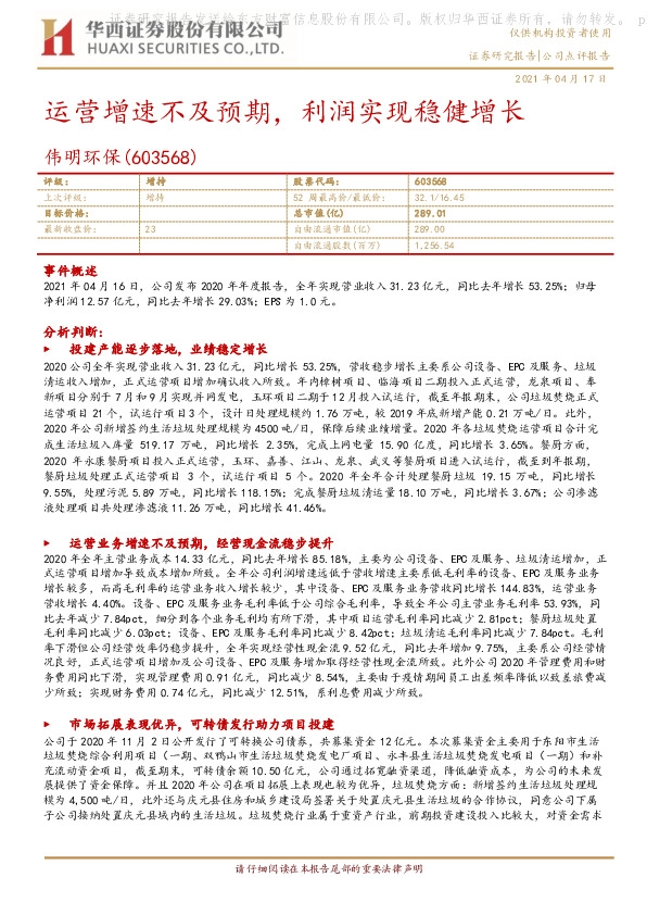 运营增速不及预期，利润实现稳健增长