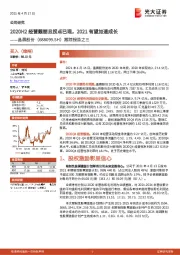 跟踪报告之三：2020H2经营靓丽且拐点已现，2021有望加速成长