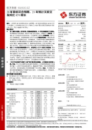 20年营收符合预期，21年预计关联交易同比85%增长