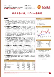 经营逐季改善，21Q1如期高增