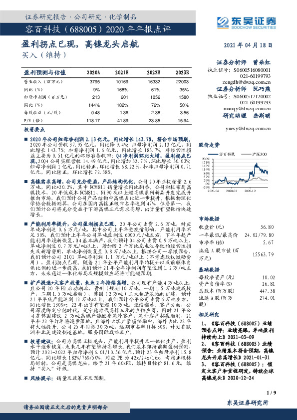 2020年年报点评：盈利拐点已现，高镍龙头启航