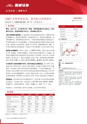 21年一季报点评：1Q21业绩再创新高，盈利能力持续提升