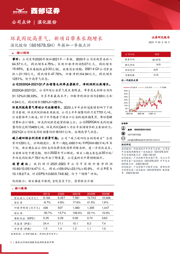 年报和一季报点评：环氧丙烷高景气，新项目带来长期增长