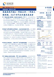 海康威视年报&一季报点评：一季报大超预期，AIoT时代红利最先受益者