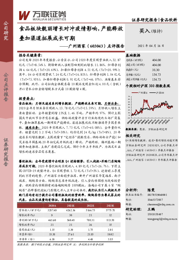 点评报告：食品板块靓丽增长对冲疫情影响，产能释放叠加渠道拓展成长可期