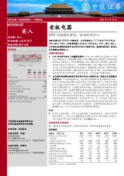 21Q1业绩稳定增长，激励彰显信心