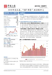 专利布局完善,“337调查”胜诉概率大