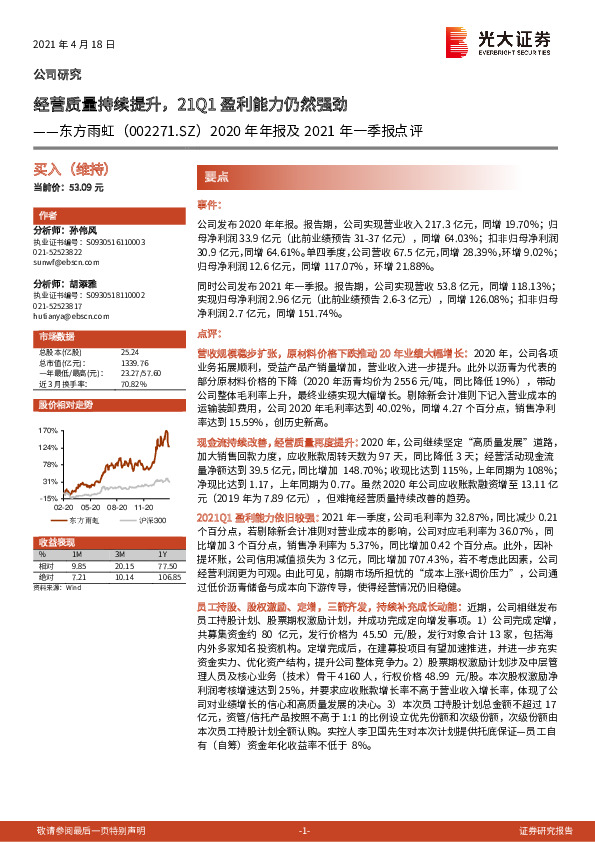 2020年年报及2021年一季报点评：经营质量持续提升，21Q1盈利能力仍然强劲