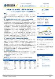 2021年一季度业绩预告点评:业绩增长符合预期,国际化进程加速