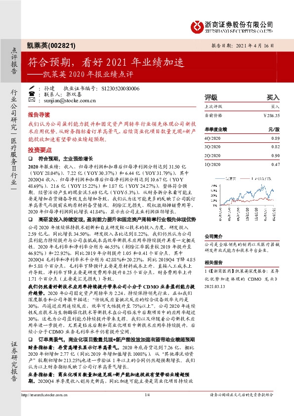凯莱英2020年报业绩点评：符合预期，看好2021年业绩加速