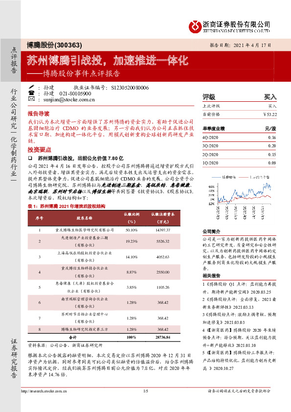 博腾股份事件点评报告：苏州博腾引战投，加速推进一体化