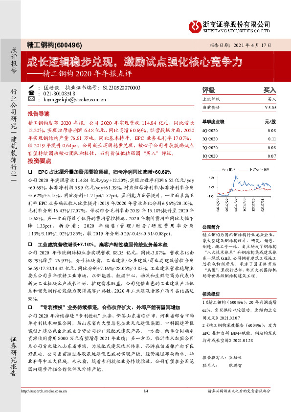 精工钢构2020年年报点评：成长逻辑稳步兑现，激励试点强化核心竞争力