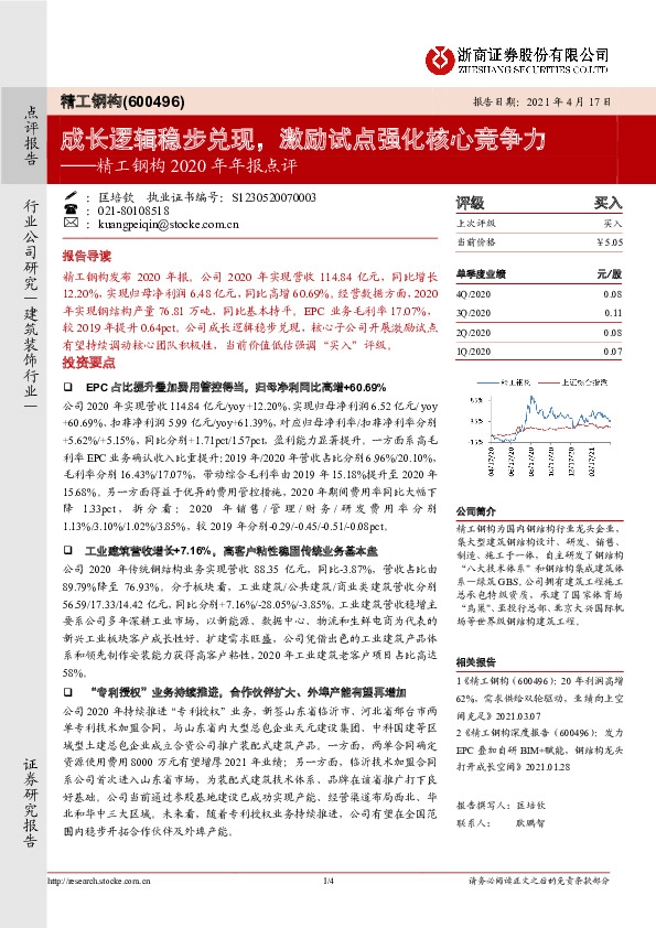 精工钢构2020年年报点评：成长逻辑稳步兑现，激励试点强化核心竞争力