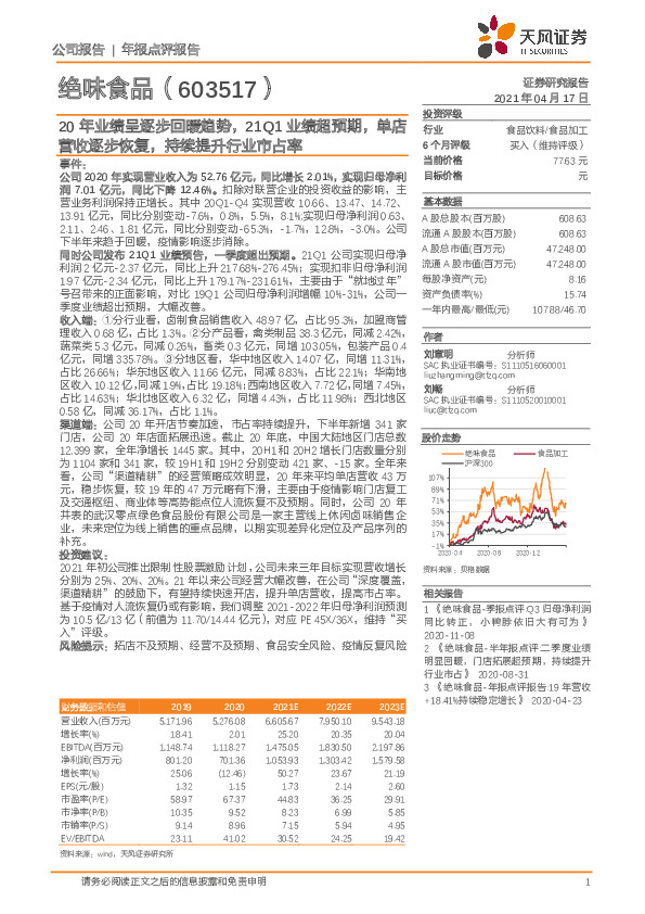 20年业绩呈逐步回暖趋势，21Q1业绩超预期，单店营收逐步恢复，持续提升行业市占率