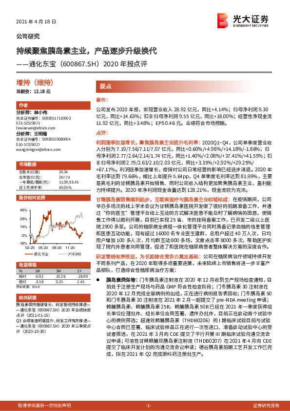 2020年报点评：持续聚焦胰岛素主业，产品逐步升级换代