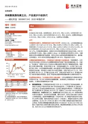 2020年报点评:持续聚焦胰岛素主业,产品逐步升级换代