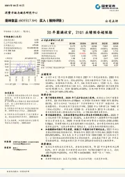 20年圆满收官,21Q1业绩预告超预期