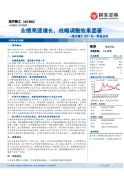 海天精工2021年一季报点评:业绩高速增长,战略调整效果显著