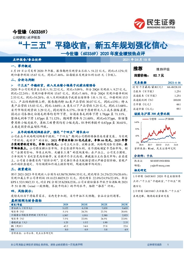 2020年度业绩预告点评：“十三五”平稳收官，新五年规划强化信心