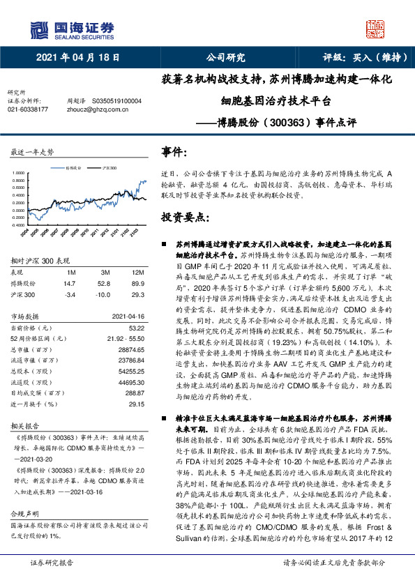 事件点评：获著名机构战投支持，苏州博腾加速构建一体化细胞基因治疗技术平台