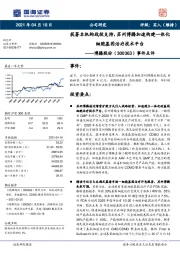 事件点评：获著名机构战投支持，苏州博腾加速构建一体化细胞基因治疗技术平台