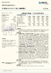 业绩符合预期，十四五笃定前行