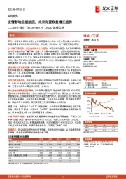 2020年报点评：疫情影响业绩触底，未来有望恢复增长趋势