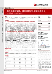 建设机械一季报预告点评：一季报业绩超预期，塔机租赁龙头有望加速成长