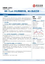 NOR FLash冲击高端市场,MCU拐点已至