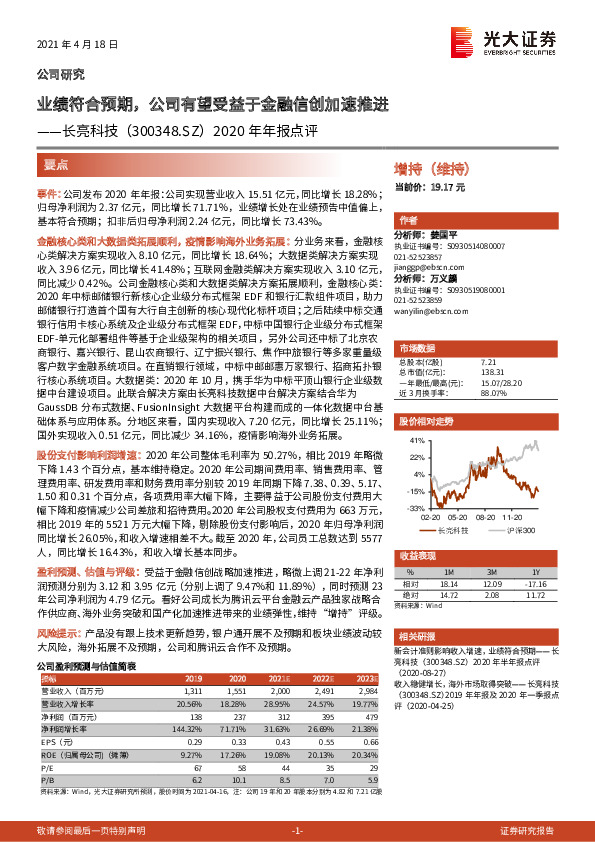 2020年年报点评：业绩符合预期，公司有望受益于金融信创加速推进
