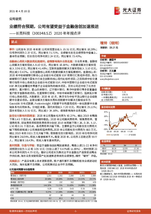 2020年年报点评：业绩符合预期，公司有望受益于金融信创加速推进