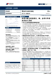 2021年一季报点评：经营业绩兑现高增长，铜、金项目即将迎来重大突破