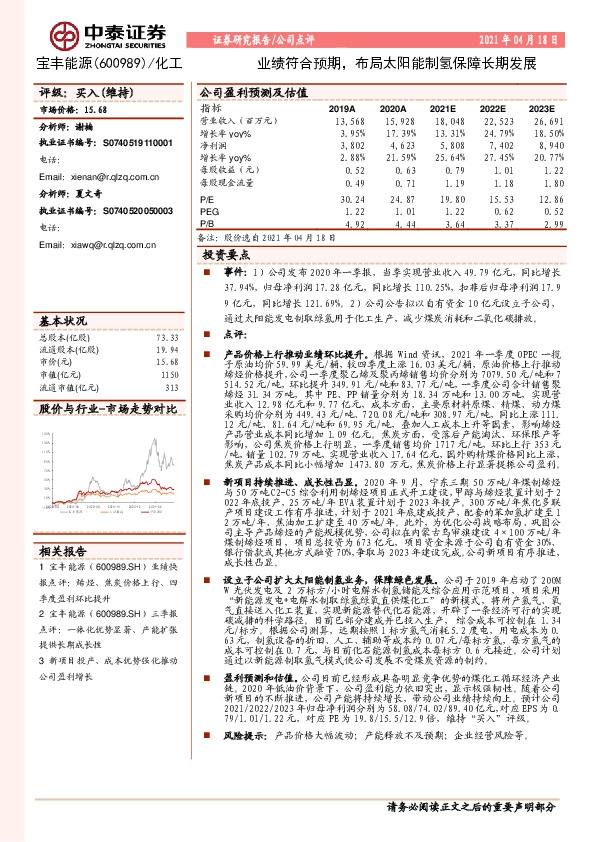 业绩符合预期，布局太阳能制氢保障长期发展