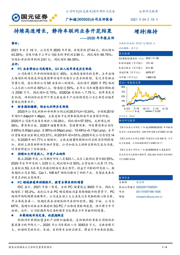 2020年年报点评：持续高速增长，静待车联网业务开花结果