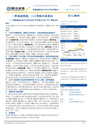 2020年年报及2021年一季报点评：一季报超预期，人工智能加速落地