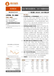 2020年报点评：20Q4餐饮加速复苏，2021年蓄势待发