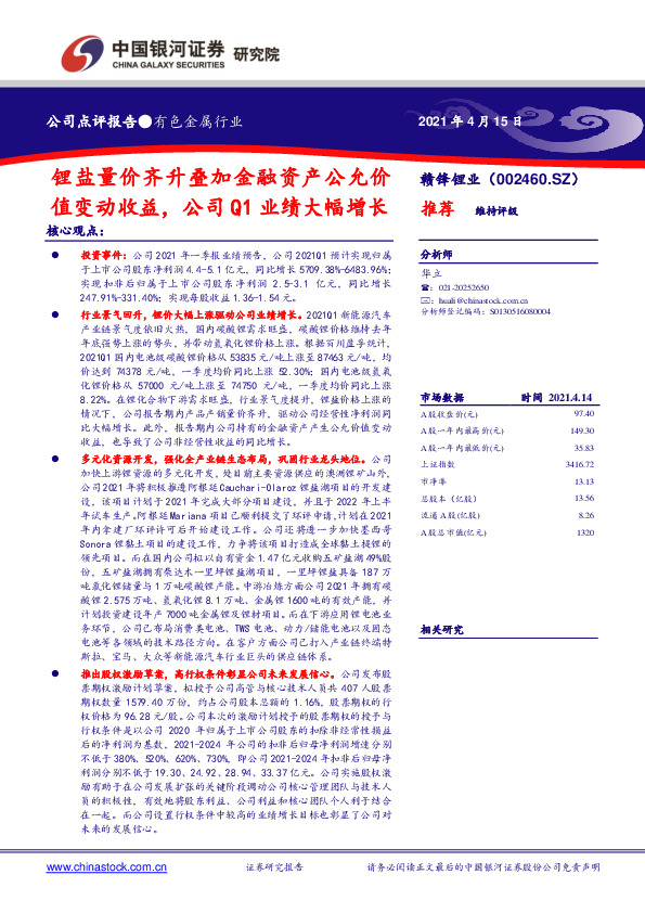 锂盐量价齐升叠加金融资产公允价值变动收益，公司Q1业绩大幅增长