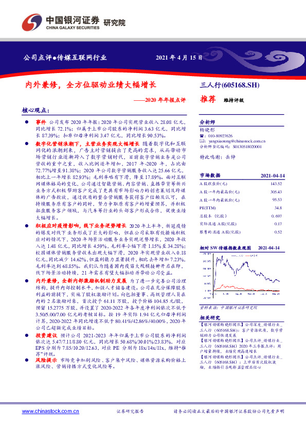 2020年年报点评：内外兼修，全方位驱动业绩大幅增长