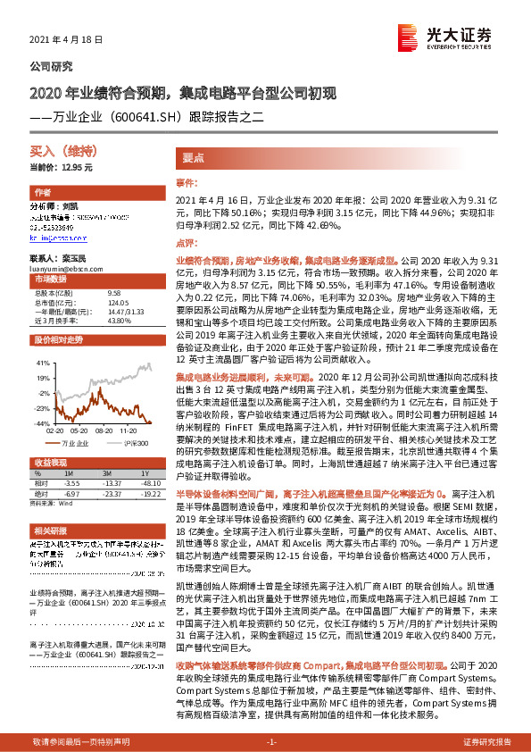跟踪报告之二：2020年业绩符合预期，集成电路平台型公司初现