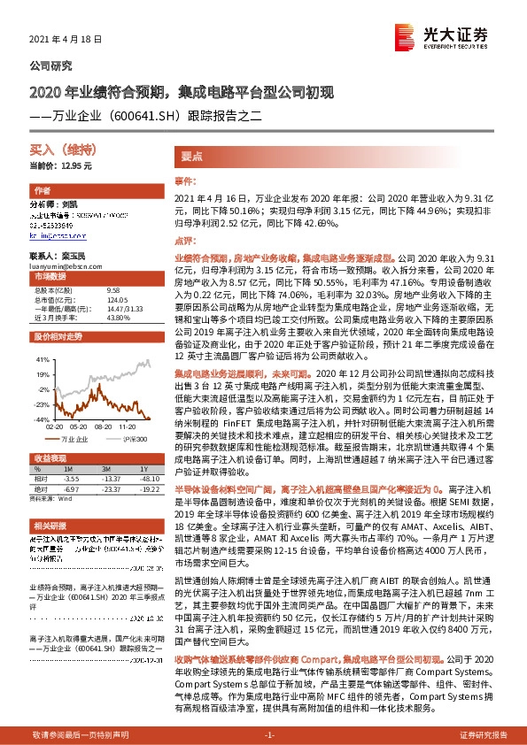 跟踪报告之二：2020年业绩符合预期，集成电路平台型公司初现