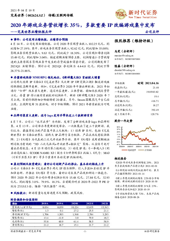 完美世界业绩快报点评：2020年游戏业务营收增长35%，多款重要IP改编游戏集中发布