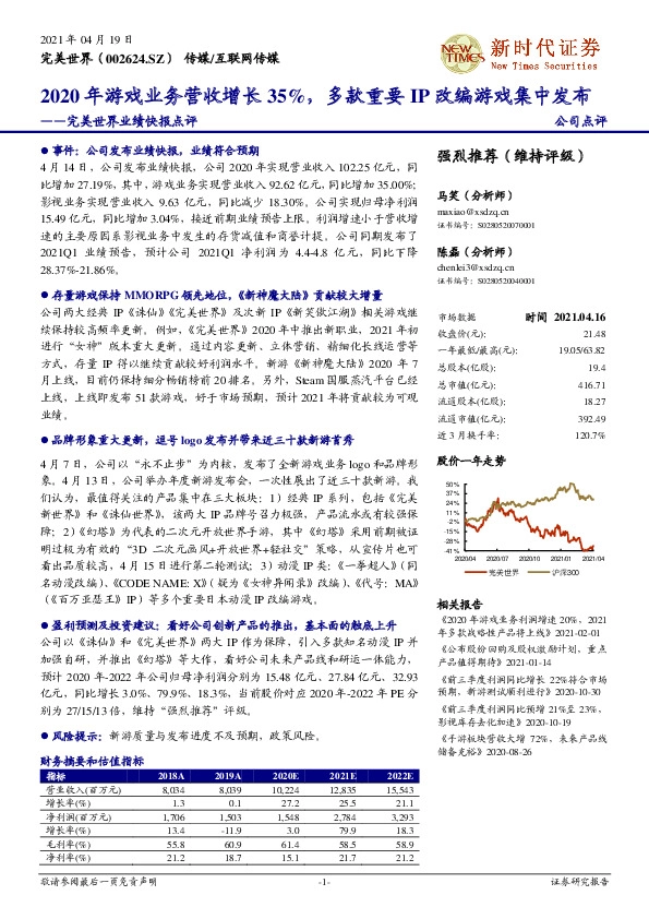 完美世界业绩快报点评：2020年游戏业务营收增长35%，多款重要IP改编游戏集中发布