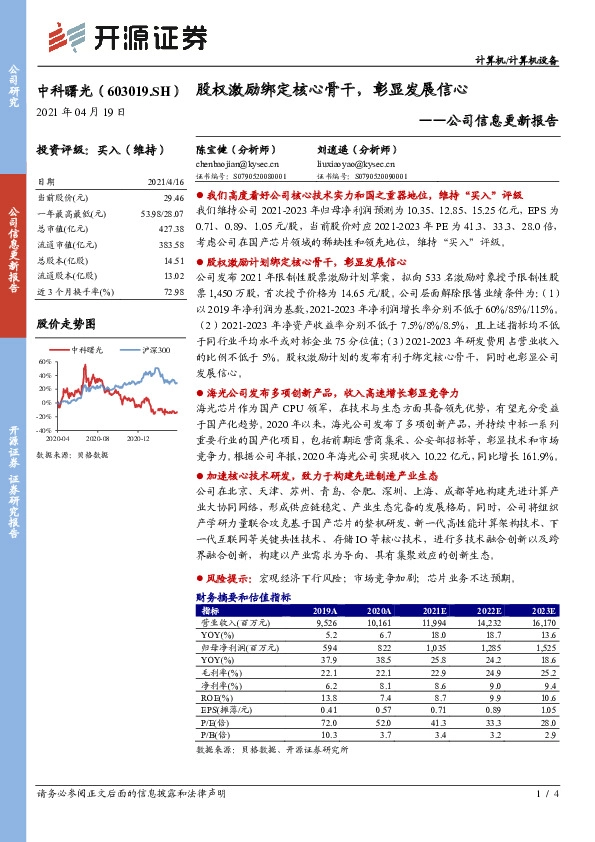 公司信息更新报告：股权激励绑定核心骨干，彰显发展信心