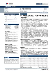 2021Q1财报点评:Q1业绩创历史新高,电解水制绿氢布局“碳中和”