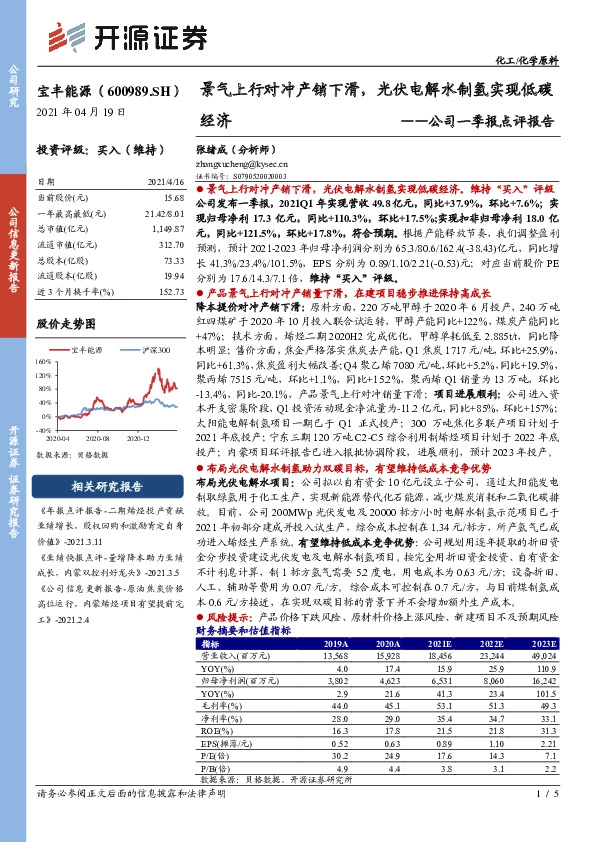 公司一季报点评报告：景气上行对冲产销下滑，光伏电解水制氢实现低碳经济